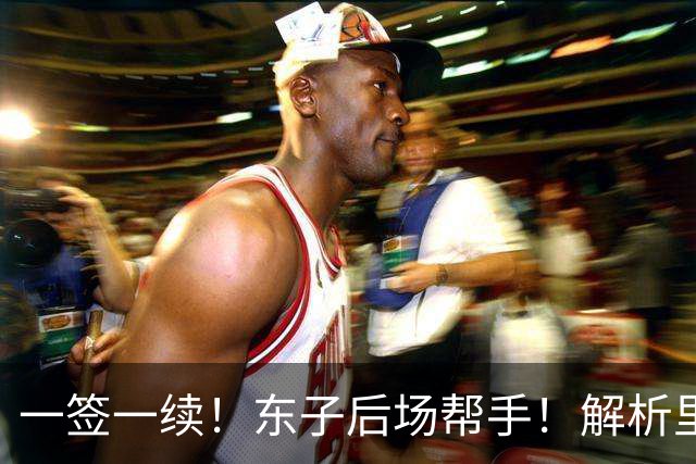 一签一续！东子后场帮手！解析里夫斯&格兰姆斯