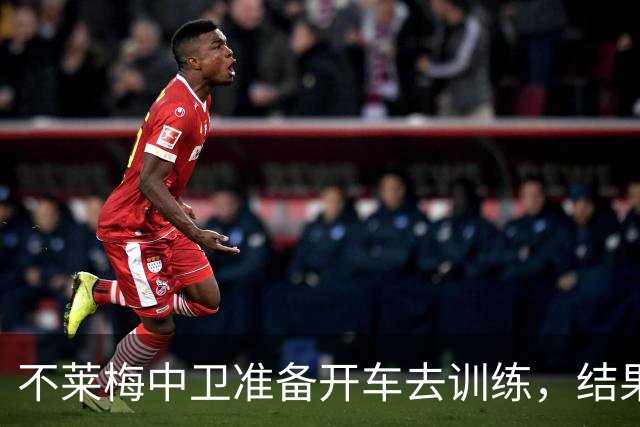 不莱梅中卫准备开车去训练，结果发现轮胎和轮毂全被偷走