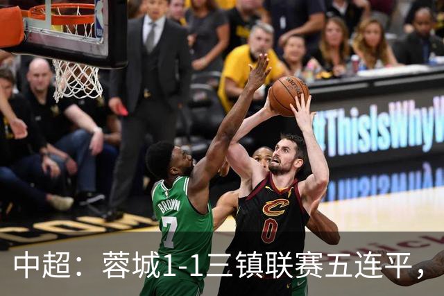 中超：蓉城1-1三镇联赛五连平，李昂破门，韦世豪点射