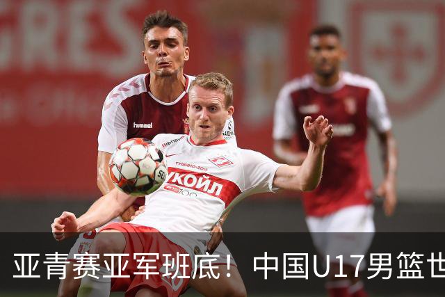 亚青赛亚军班底！中国U17男篮世界杯14人大名单 张懿赵杰赵博新领衔
