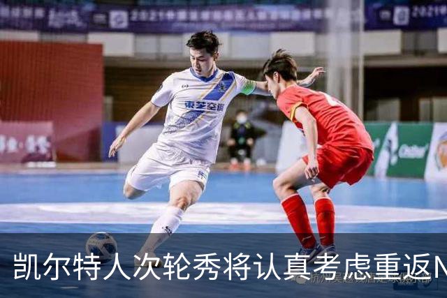 凯尔特人次轮秀将认真考虑重返NCAA赛场，他在夏联中表现出色？