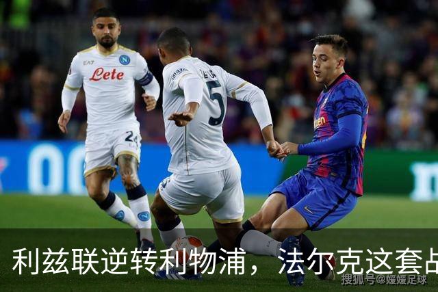 利兹联逆转利物浦，法尔克这套战术体系究竟有多危险？