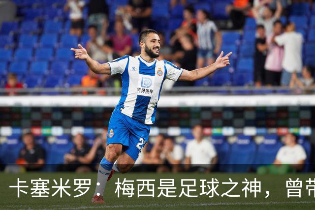 卡塞米罗：梅西是足球之神，曾带给我无数麻烦，终于圆梦并肩作战！