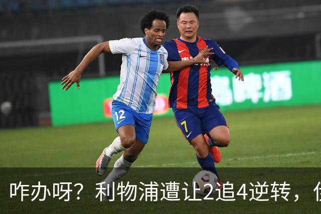 咋办呀？利物浦遭让2追4逆转，伊劳拉看到后有点不知所措