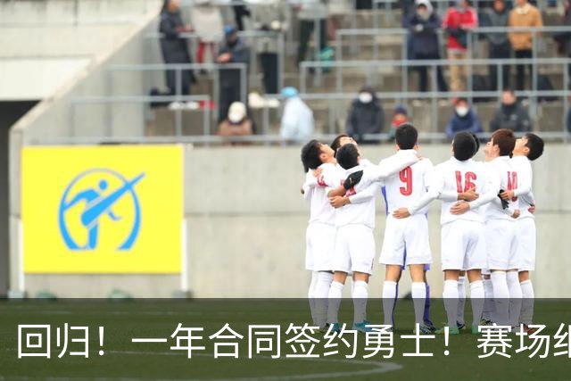 回归！一年合同签约勇士！赛场细节拆解小佩顿