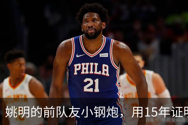 姚明的前队友小钢炮，用15年证明小人物能逆袭，联手伦纳德夺冠