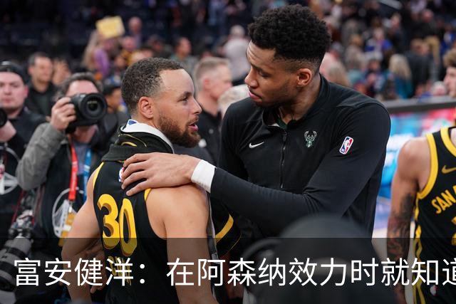 富安健洋：在阿森纳效力时就知道英超的残酷 在水晶宫会倾尽所有