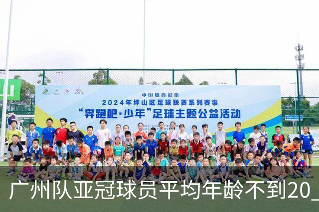广州队亚冠球员平均年龄不到20 创造历史纪录