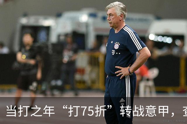 当打之年“打75折”转战意甲，查洛巴的科莫新篇与蓝军的财务算盘