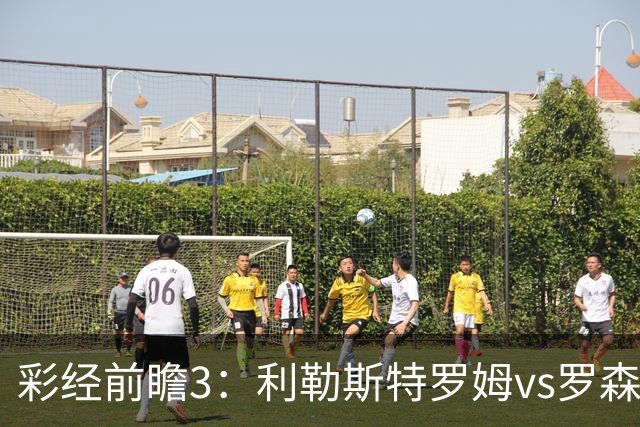 彩经前瞻3：利勒斯特罗姆vs罗森博格，落寞豪门能否重新崛起