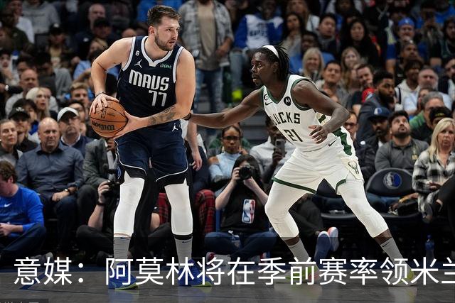 意媒：阿莫林将在季前赛率领米兰对阵国米、切尔西和旧主曼联