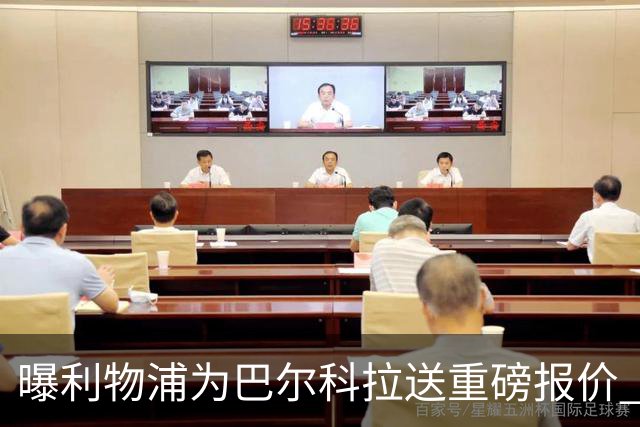 曝利物浦为巴尔科拉送重磅报价 可达1.5亿欧仍不够？