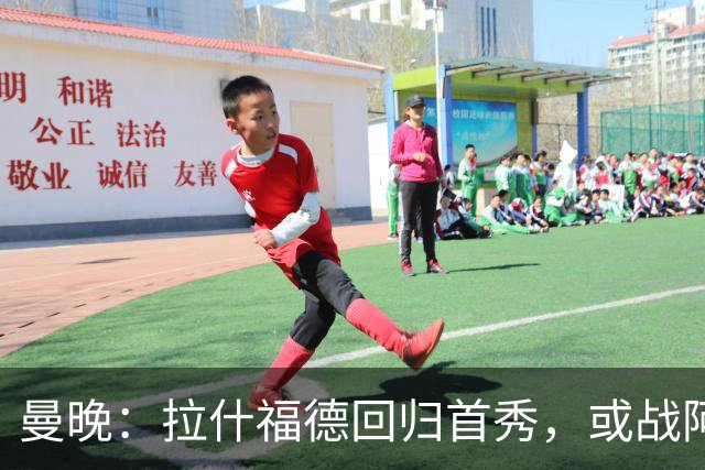 曼晚：拉什福德回归首秀，或战阿莫林执教的米兰