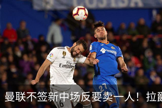 曼联不签新中场反要卖一人！拉爵一限制阻碍，签楚阿梅尼恐成空谈