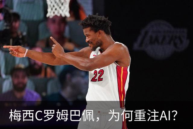 梅西C罗姆巴佩，为何重注AI？