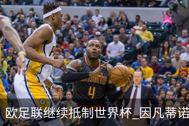 欧足联继续抵制世界杯 因凡蒂诺能熬到“点球大战”吗？