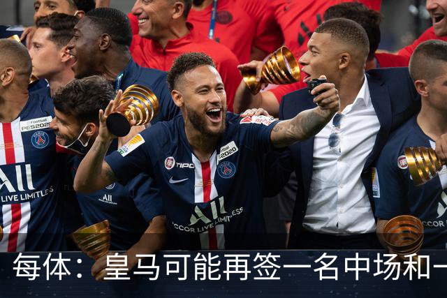 每体：皇马可能再签一名中场和一名中卫
