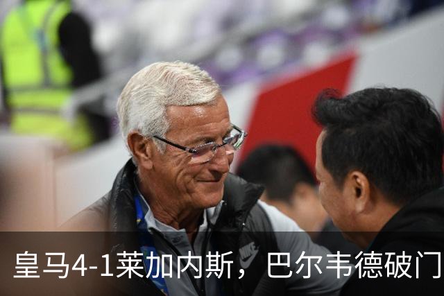 皇马4-1莱加内斯，巴尔韦德破门，贡萨洛、马斯坦托诺建功