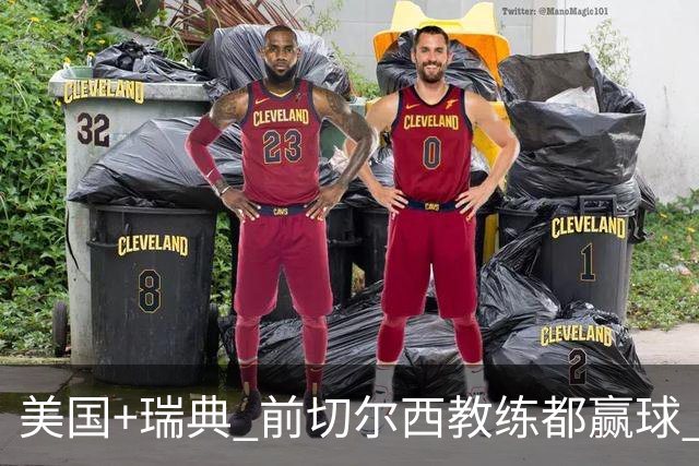 美国+瑞典 前切尔西教练都赢球 当年海港也是有车路士主帅