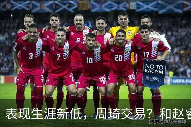 表现生涯新低，周琦交易？和赵睿互动，谁注意他表态，去向曝光