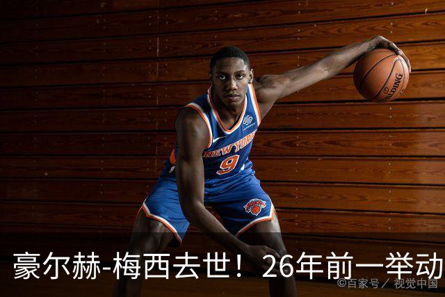 豪尔赫-梅西去世！26年前一举动改变足球历史，助梅西成为GOAT