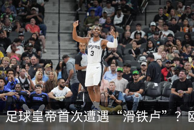 足球皇帝首次遭遇“滑铁卢”？欧足联与中北美联手向世界杯说不！