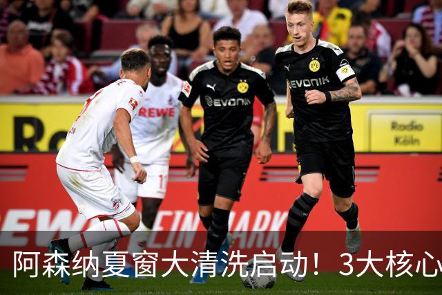 阿森纳夏窗大清洗启动！3大核心或离队，皇马准备砸钱抢人