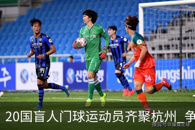 20国盲人门球运动员齐聚杭州 争夺洛杉矶残奥会门票