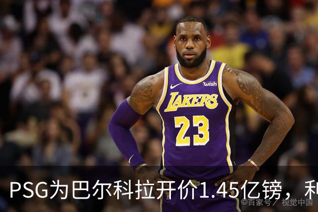 PSG为巴尔科拉开价1.45亿镑，利物浦愿超1亿欧，谈判已开启